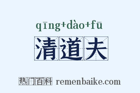 清道夫是什么意思的图片